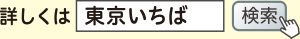 詳しくは「東京いちば」で検索