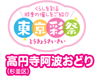 くらしを彩る時季の催しをご紹介　東京彩祭(とうきょうさいさい)　高円寺阿波おどり（杉並区）