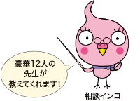 豪華12人の先生が教えてくれます!