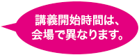 講義開始時間は、会場で異なります。