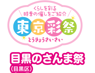 くらしを彩る時季の催しをご紹介　東京彩祭(とうきょうさいさい)　目黒のさんま祭（目黒区）