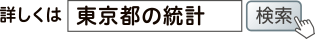 詳しくは「東京都の統計」で検索