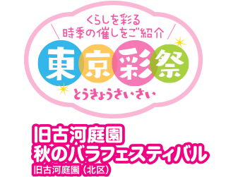 くらしを彩る時季の催しをご紹介　東京彩祭(とうきょうさいさい)　旧古河庭園 秋のバラフェスティバル　旧古河庭園（北区）