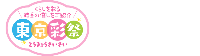 くらしを彩る時季の催しをご紹介　東京彩祭(とうきょうさいさい)　旧古河庭園 秋のバラフェスティバル　旧古河庭園（北区）