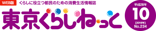 WEB版 くらしに役立つ都民のための消費生活情報誌 東京くらしねっと 平成28年(2016年)10月号 No.234