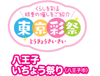 くらしを彩る時季の催しをご紹介　東京彩祭(とうきょうさいさい)　八王子いちょう祭り（八王子市）