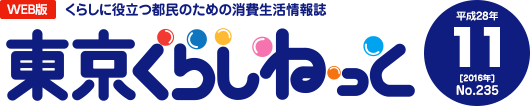 WEB版 くらしに役立つ都民のための消費生活情報誌 東京くらしねっと 平成28年(2016年)11月号 No.235