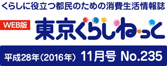 WEB版 くらしに役立つ都民のための消費生活情報誌 東京くらしねっと 平成28年(2016年)11月号 No.235