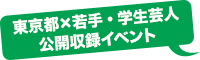 東京都×若手・学生芸人 公開収録イベント