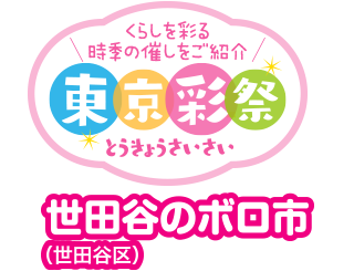 くらしを彩る時季の催しをご紹介　東京彩祭(とうきょうさいさい)　世田谷のボロ市（世田谷区）