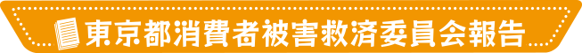 東京都消費者被害救済委員会報告