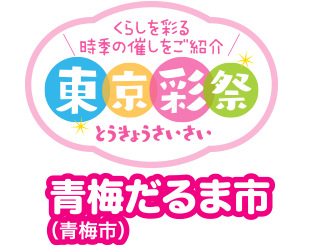 くらしを彩る時季の催しをご紹介　東京彩祭(とうきょうさいさい)　青梅だるま市（青梅市）