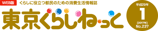 WEB版 くらしに役立つ都民のための消費生活情報誌 東京くらしねっと 平成29年(2017年)1月号 No.237