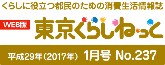 WEB版 くらしに役立つ都民のための消費生活情報誌 東京くらしねっと 平成29年(2017年)1月号 No.237