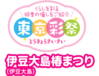 くらしを彩る時季の催しをご紹介　東京彩祭(とうきょうさいさい)　伊豆大島椿まつり（伊豆大島）