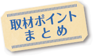 取材ポイントまとめ