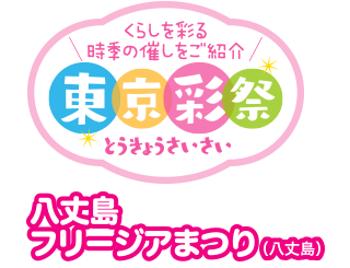 くらしを彩る時季の催しをご紹介　東京彩祭(とうきょうさいさい)　八丈島フリージアまつり（八丈島）