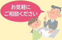 お気軽にご相談ください