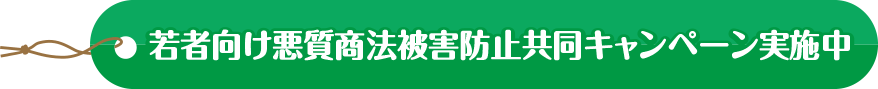 若者向け悪質商法被害防止共同キャンペーン実施中