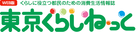 WEB版 くらしに役立つ都民のための消費生活情報誌 東京くらしねっと