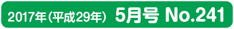 平成29年(2017年)5月号 No.241