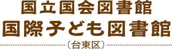 国立国会図書館 国際子ども図書館（台東区）