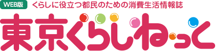 WEB版 くらしに役立つ都民のための消費生活情報誌 東京くらしねっと