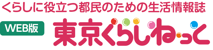 WEB版 くらしに役立つ都民のための消費生活情報誌 東京くらしねっと