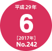 平成29年(2017年)6月号 No.242
