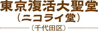 東京復活大聖堂（ニコライ堂）（千代田区）