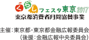 くらしフェスタ東京2017 東京都消費者月間協賛事業 主催：東京都・東京都金融広報委員会（後援：金融広報中央委員会）