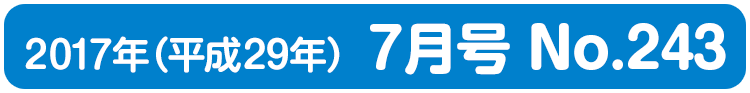 平成29年(2017年)7月号 No.243