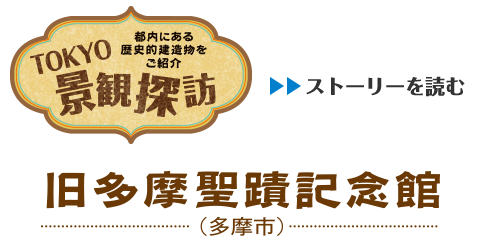 TOKYO景観探訪 - 都内にある歴史的建造物をご紹介　旧多摩聖蹟記念館（多摩市）のストーリを読む