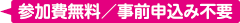 参加費無料/事前申込み不要