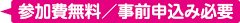 参加費無料/事前申込み必要