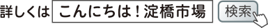 詳しくは「こんにちは！淀橋市場」で検索