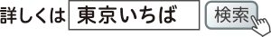 詳しくは「東京いちば」で検索
