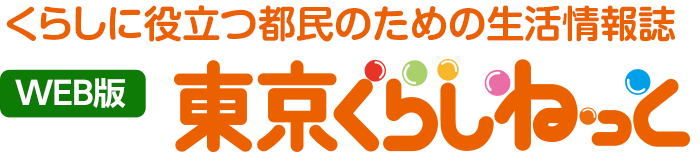 WEB版 くらしに役立つ都民のための消費生活情報誌 東京くらしねっと