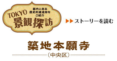 TOKYO景観探訪 - 都内にある歴史的建造物をご紹介　築地本願寺（中央区）のストーリを読む