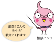 豪華12人の先生が教えてくれます!