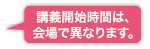 講義開始時間は、会場で異なります。