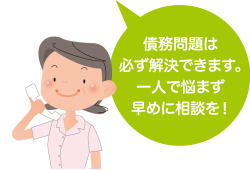 債権問題は必ず解決できます。一人で悩まず早めに相談を!
