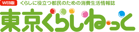WEB版 くらしに役立つ都民のための消費生活情報誌 東京くらしねっと