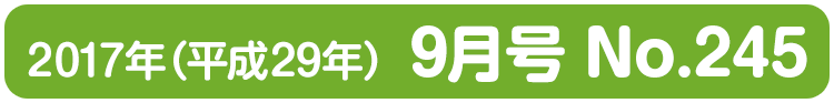 平成29年(2017年)9月号 No.245