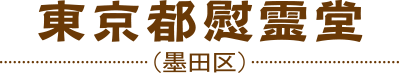 東京都慰霊堂（墨田区）