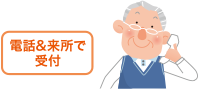 電話&来所で受付