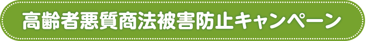 高齢者悪質商法被害防止キャンペーン