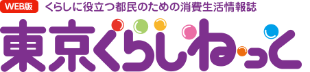 WEB版 くらしに役立つ都民のための消費生活情報誌 東京くらしねっと