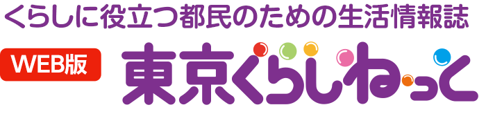 WEB版 くらしに役立つ都民のための消費生活情報誌 東京くらしねっと