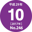 平成29年(2017年)10月号 No.246